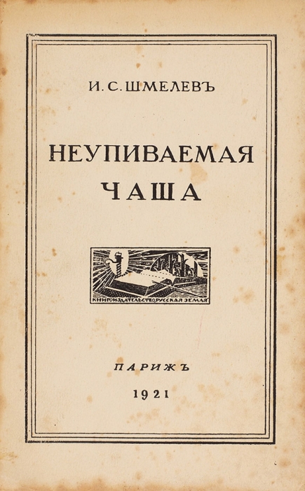 [Этапное произведение] Шмелев, И. Неупиваемая чаша. Париж: Русская земля, 1921.