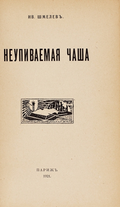 [Этапное произведение] Шмелев, И. Неупиваемая чаша. Париж: Русская земля, 1921.