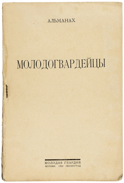 Молодогвардейцы. Альманах. М.; Л.: Молодая гвардия, 1924.