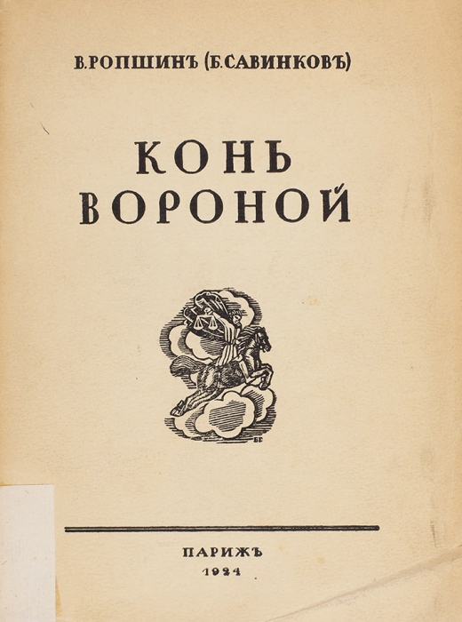 Ропшин, В. [Савинков, Б.] Конь вороной. Париж, 1924.