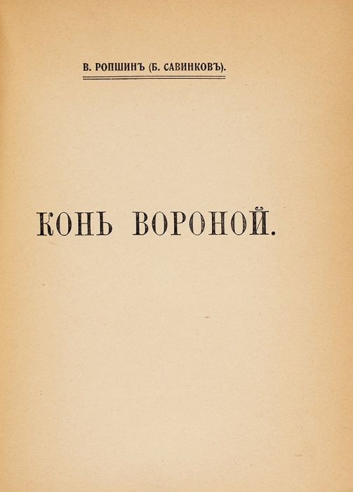 Ропшин, В. [Савинков, Б.] Конь вороной. Париж, 1924.