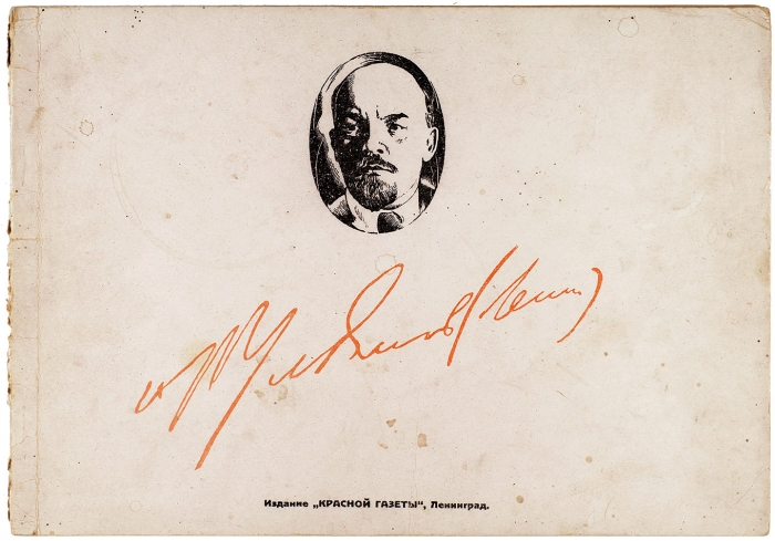 [Альбом] М. Ульянов (Ленин). Л.: Изд. Красной газеты, 1924.