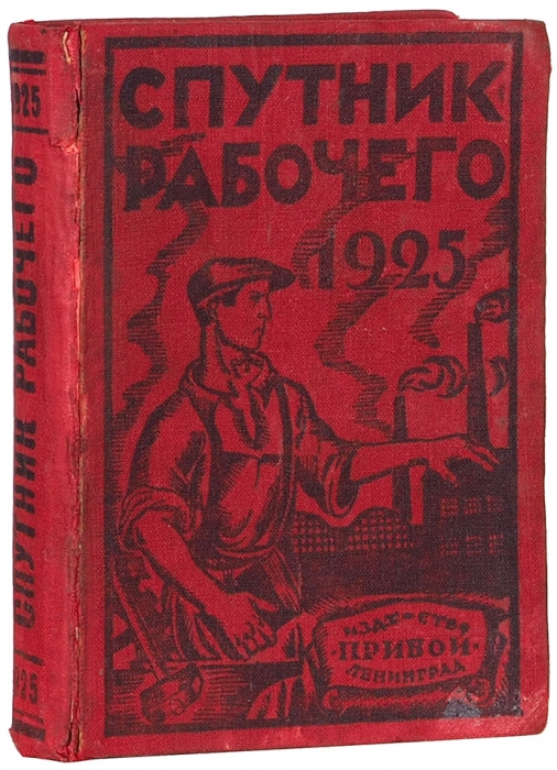 [От текста «Интернационала» до рекомендаций по ведению беременности] Спутник рабочего на 1925 год. Л.: Прибой, 1925.