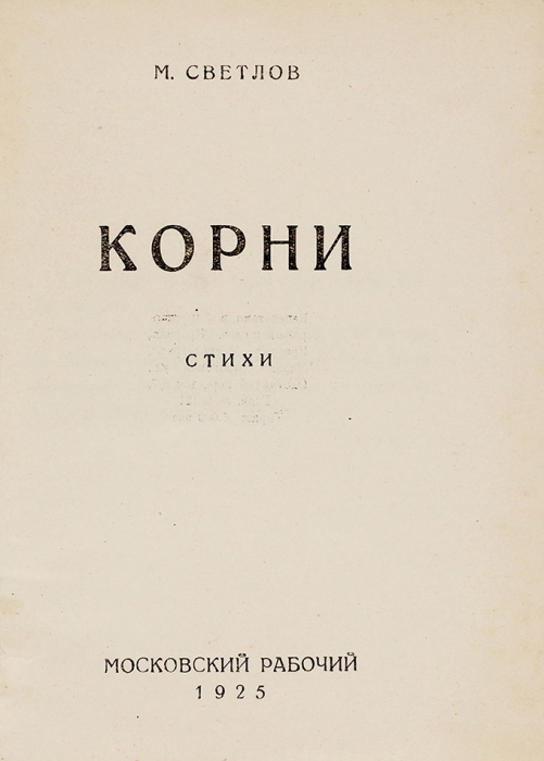 Светлов, М. Корни. Стихи. М.: Московский рабочий, 1925.
