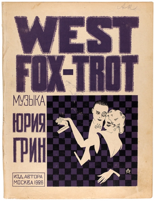 [Ноты] West: fox-trot / муз. Ю. Грин, худ. [А. Фролов]. М.: Издание автора; Нотопечатня «Гиз`а», 1926.
