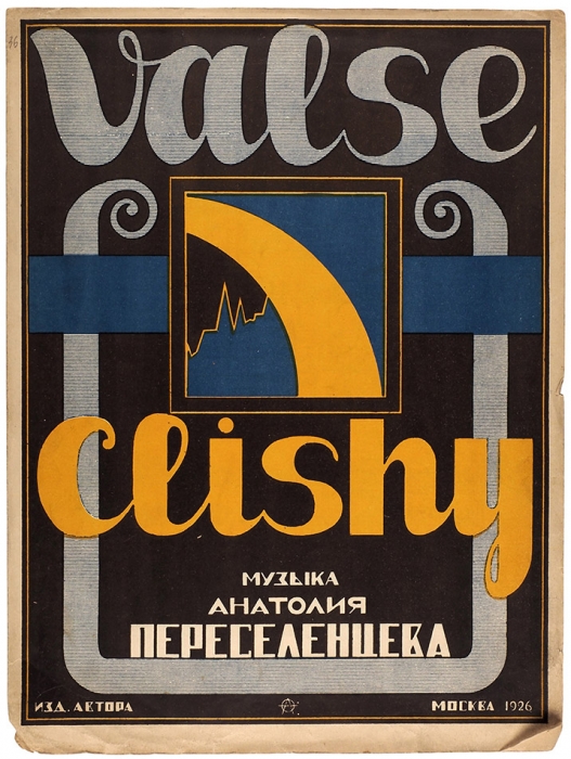 [Ноты] Valse Clichy / муз. А. Переселенцева, худ. [А. Фролов]. М.: Издание автора; Нотопечатня «Гиз`а», 1926.