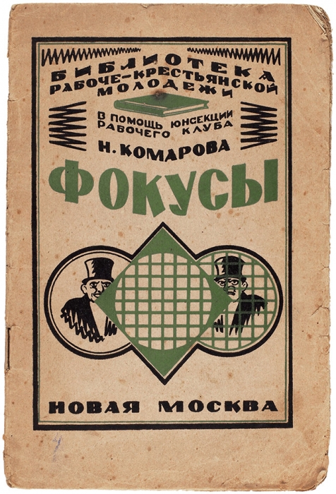 Комарова, Н. Фокусы. М.: Новая Москва, 1926.