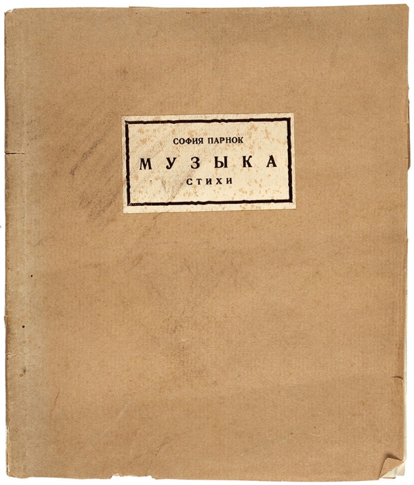Парнок, С. Музыка. Стихи. М.: Узел, 1926.
