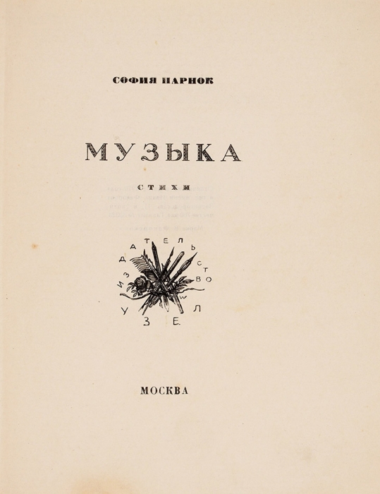 Парнок, С. Музыка. Стихи. М.: Узел, 1926.