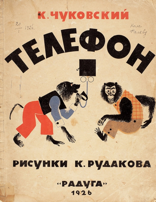 [Первое издание] Чуковский, К. Телефон / рис. К. Рудакова. М.; Л.: Радуга, 1926.