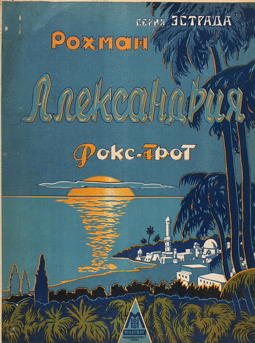 [Ноты] Александрия: фокстрот / муз. Л. Рохмана. М.: Музторг, 1928.