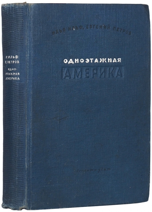 [Первое издание] Ильф, И., Петров, Е. Одноэтажная Америка. М.: ГИХЛ, 1937.