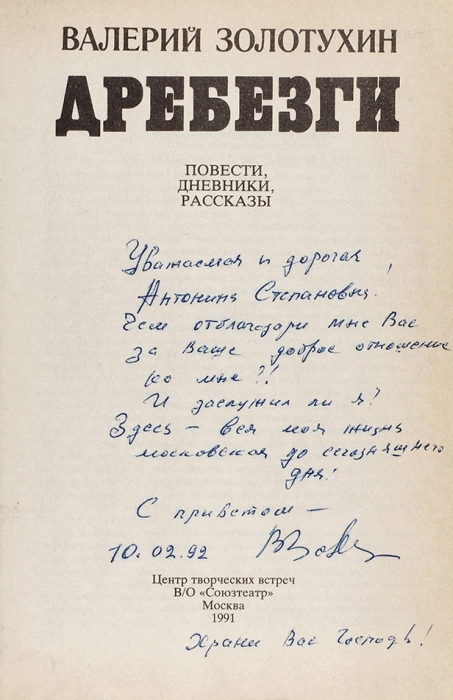 Золотухин, В. [автограф] Дребезги. Повести, дневники, рассказы. М.: Союзтеатр, 1991.