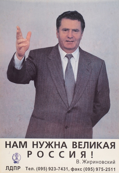 Агитационный предвыборный плакат «Нам нужна великая Россия! В. Жириновский». [М., 1996].