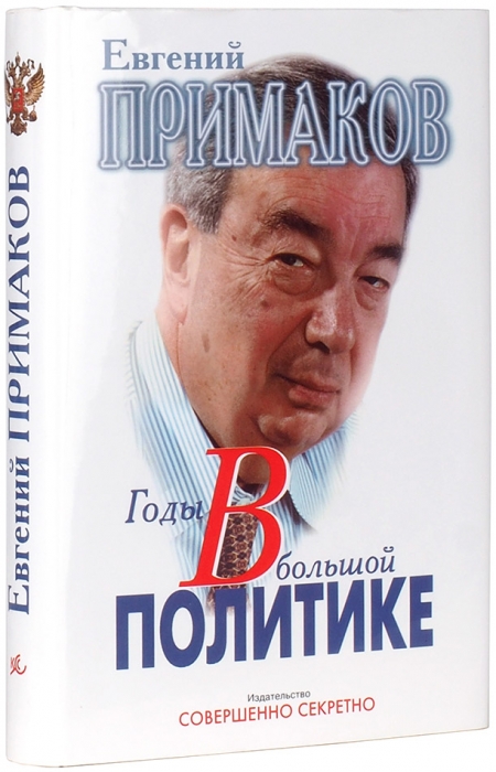 Примаков, Е. [автограф] Годы в большой политике / фот. Э. Песова. М.: Совершенно секретно, 1999.