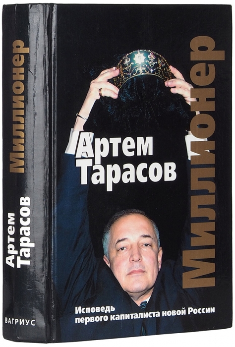 [Не дал продать Курильские острова] Тарасов, А. Миллионер. М.: Вагриус, 2004.