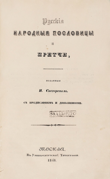 Снегирев, И.М. Русские народные пословицы и притчи. М.: В Университетской тип., 1848.