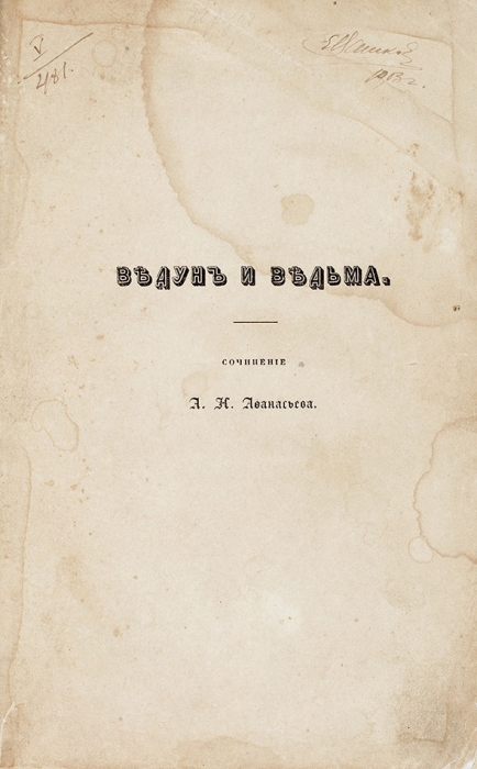 Афанасьев, А.Н. Ведун и ведьма // Комета. Альманах издаваемый Н. Щепкиным. М., 1851.