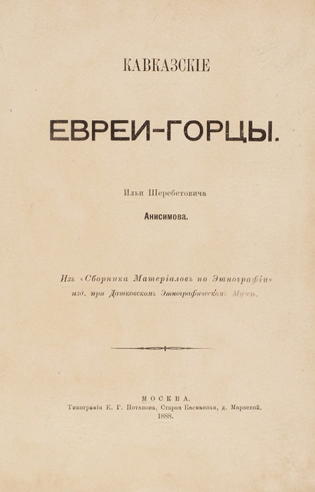 Анисимов, И.Ш. Кавказские евреи-горцы. М.: Тип. Е.Г. Потапова, 1888.