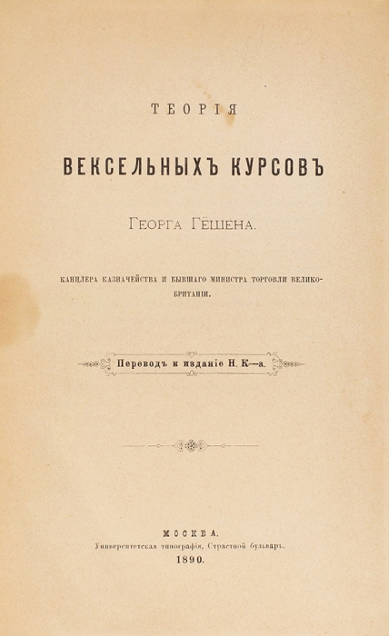 Гешён, Д.И. Теория вексельных курсов / пер. Н.К-а. М.: Университетская типография, 1890.