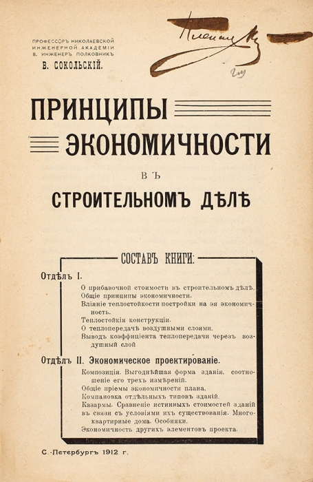 Сокольский, В. Принципы экономичности в строительном деле. СПб.: Типография Усманова, 1912.
