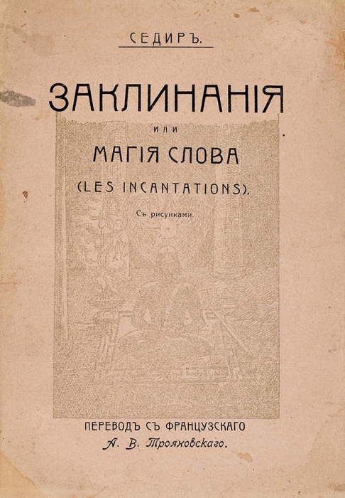Седир. Заклинания. (Les incantations) / пер. с фр. СПб.: Тип. М.И. Фоминой, 1913.