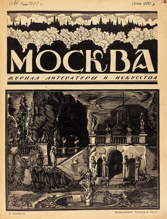 [Полный комплект] Москва. Журнал литературы и искусства. № 1-7. М.: Книгоиздательство «Творчество», 1918-1922.