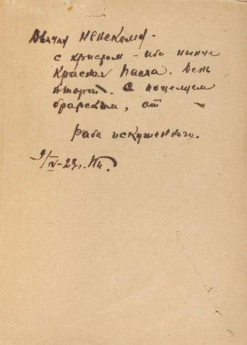 [Злая пародия на революцию] Никитин, Н. [автограф] Рвотный фронт. Рассказы. М.; Пг.: ГИЗ, 1922.