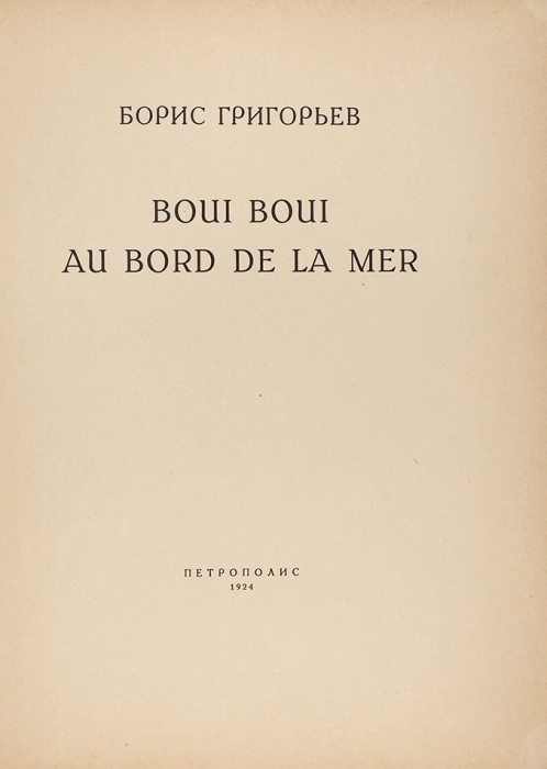 [«Буи буи» на русском!] Григорьев, Б. Boui Boui au bord de la mer / [очерки М. Осоргина]. Берлин: Петрополис, 1924.