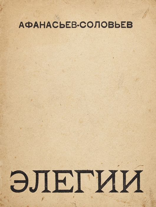 Афанасьев-Соловьев, И. Элегии. Л.: Имажинисты, 1925.