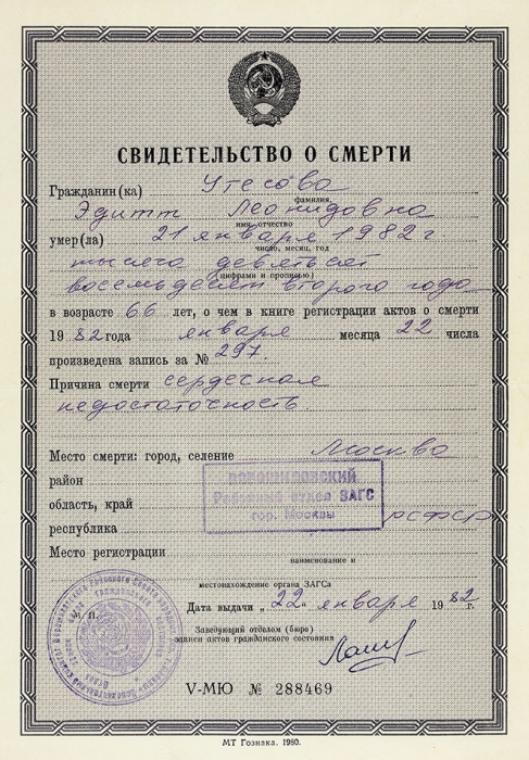 Лот из трех документов, связанных с именем Леонида Осиповича Утесова и его дочери Эдит. М.: МТ Гознак, 1982.