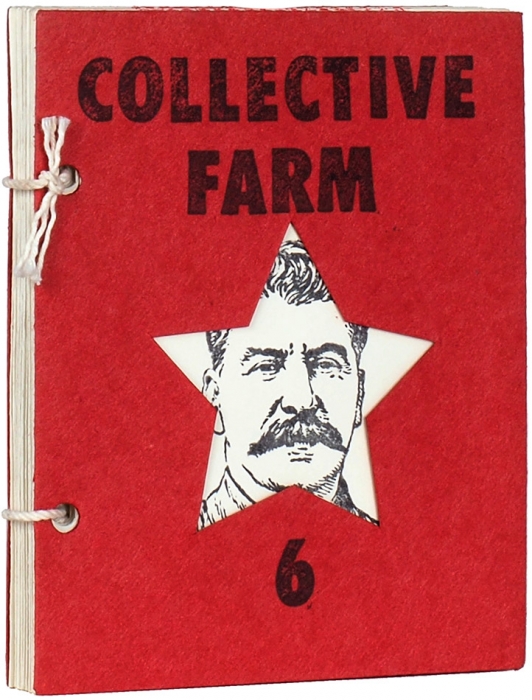 [Mail art] Колхоз № 6 [Collective farm. № 6. На англ. яз.]. Нью-Йорк: Самиздат, 1986.