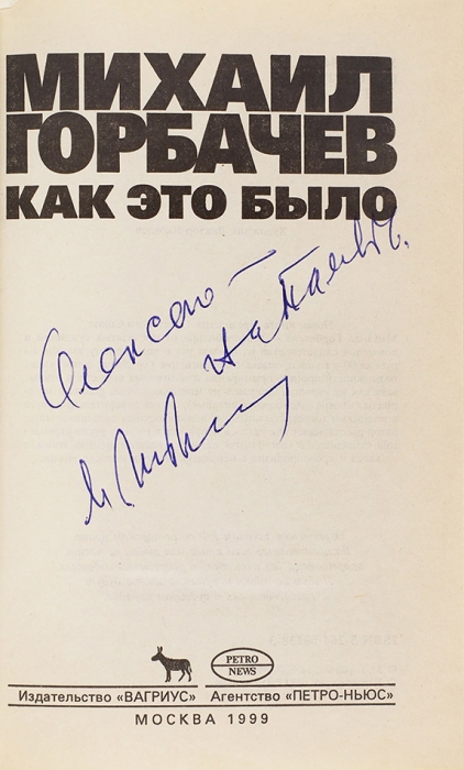 Горбачев, М. [автограф] Как это было. М.: Вагриус, 1999.