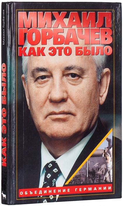 Горбачев, М. [автограф] Как это было. М.: Вагриус, 1999.
