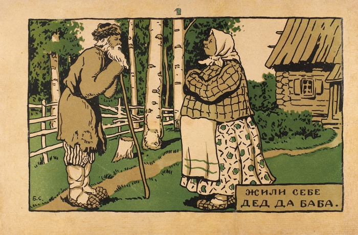 Смирнов, Б. Сказка про курочку Рябу. М.: Изд. Б.Ф. Мириванова, 1924.