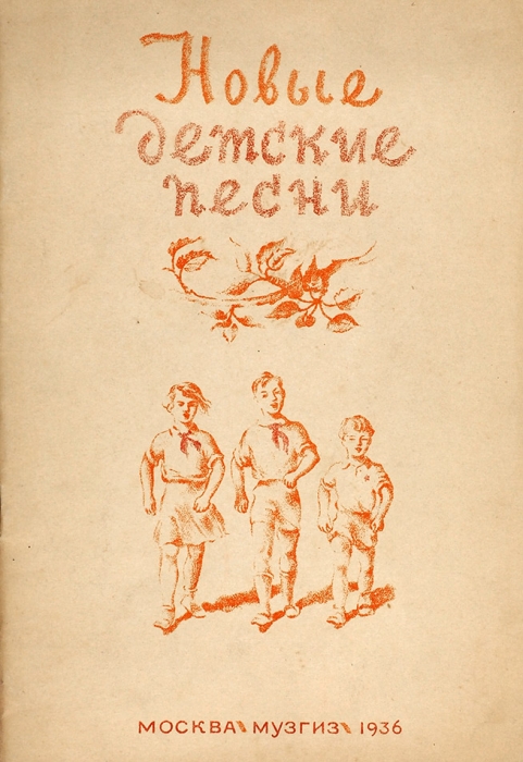 Новые детские песни (премированы на конкурсе ЦК ВЛКСМ в 1936 году). М.: Музгиз, 1936.