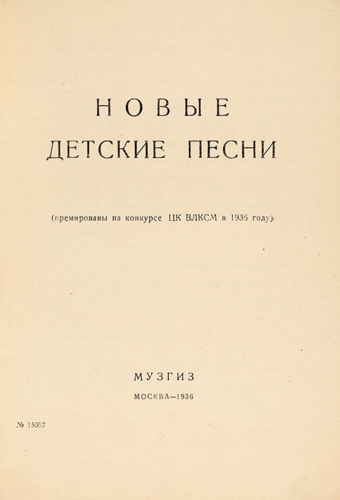 Новые детские песни (премированы на конкурсе ЦК ВЛКСМ в 1936 году). М.: Музгиз, 1936.