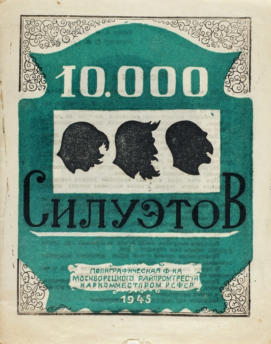 [Игра для детей] 10 000 силуэтов / автор А.И. Абозин. М.: Полиграф. Ф-ка Москворецкого райпромтреста, 1945.