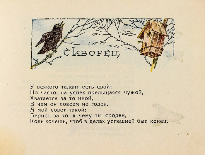 Крылов, И.А. Басни / худ. Е. И. Топиков. [М.: Труд и знание, 1945].