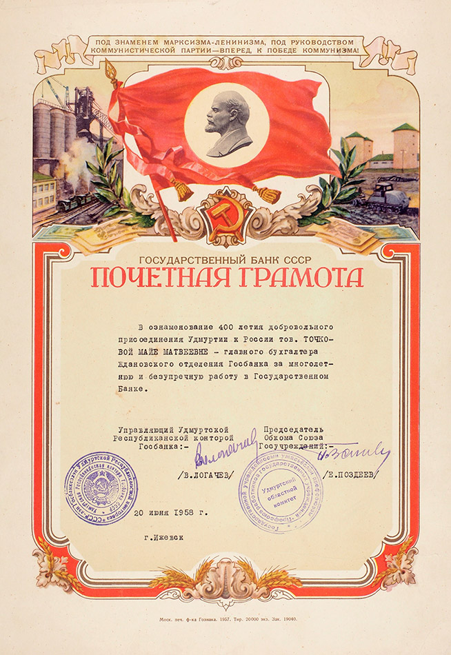 Почетная грамота Государственного Банка СССР, на художественном бланке. ...  | Аукционы | Аукционный дом «Литфонд»