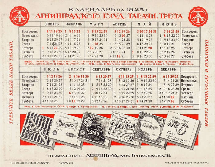 Календарь на 1925 г. с рекламой Ленинградского табачного треста. Л., 1925.