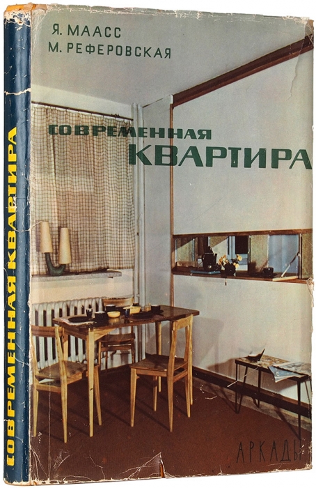 Маасс, Я и др. Современная квартира: планировка и оборудование. 2-е изд. Варшава: Аркады, 1965.