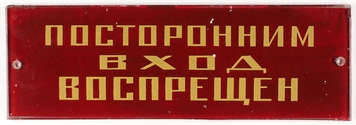 Табличка для учреждений «Посторонним вход воспрещён». СССР: 1970-80 гг.