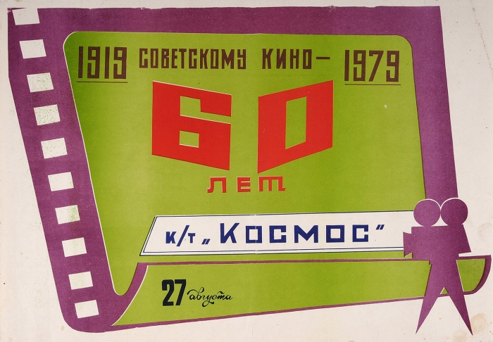 [Самый прогрессивный кинотеатр «Оттепели»] Плакат «60 лет Советскому кино, 1919-1979: кинотеатр „Космос“». М., 1979.