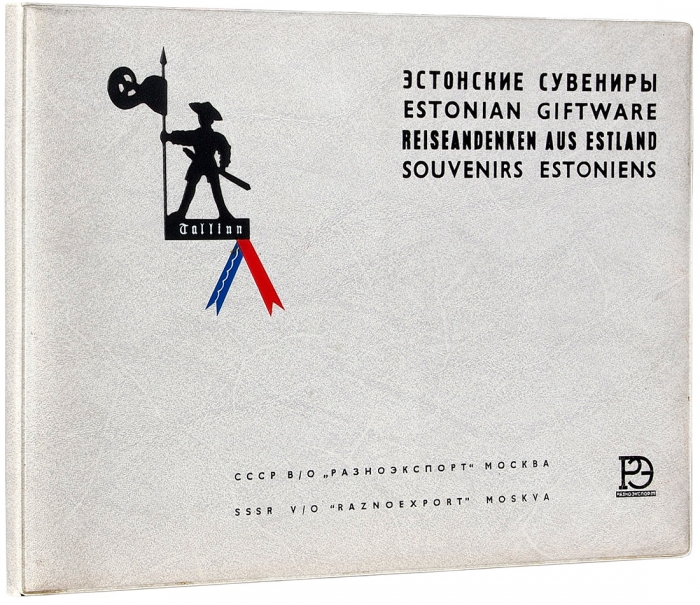 Эстонские сувениры: каталог. М.: Разноэкспорт; Внешторгиздат, 1980-е.